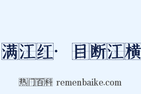 满江红·目断江横是什么意思的图片
